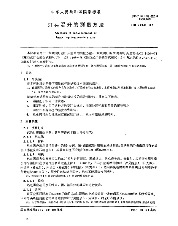 GB 7250-1987 灯头温升的测量方法