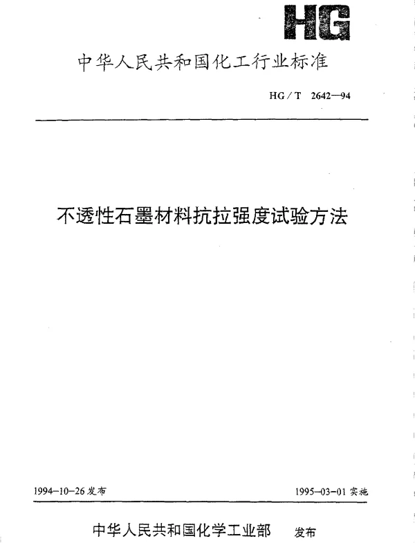HGT 2642-1994 不透性石墨材料抗拉强度试验方法