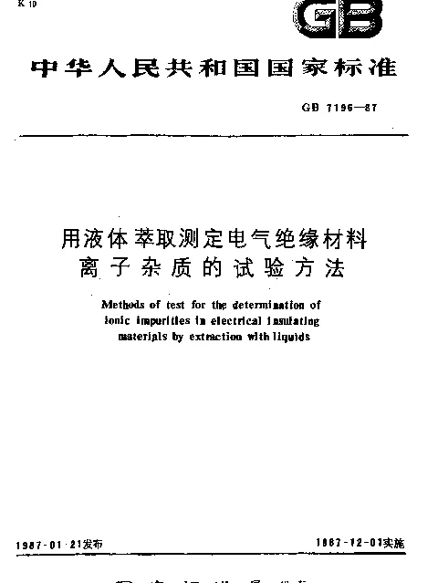 GB 7196-1987 用液体萃取测定电气绝缘材料离子杂质的试验方法