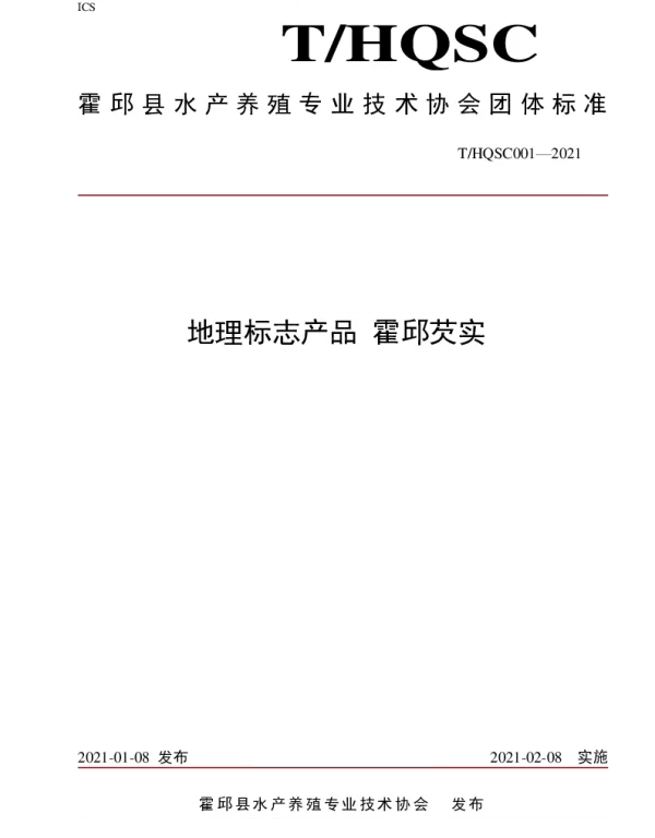 THQSC 001-2021 地理标志产品   霍邱芡实