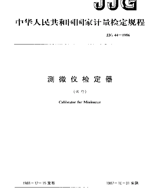 JJG 44-1986 测微仪检定器（试行）