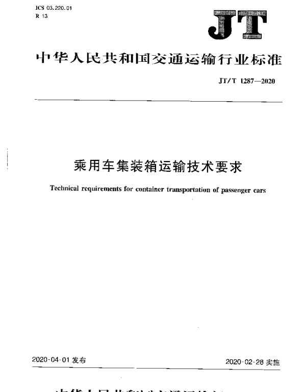 JTT 1287-2020 乘用车集装箱运输技术要求