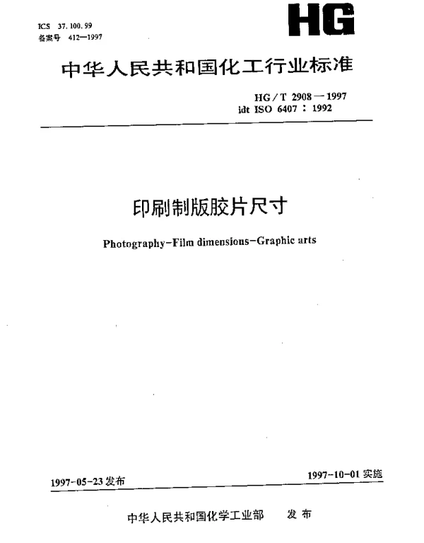 HGT 2908-1997 印刷制版胶片尺寸