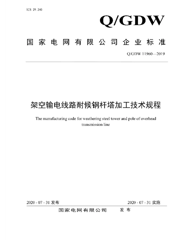 Q_GDW 11960-2019 架空输电线路耐候钢杆塔加工技术规程