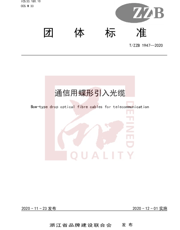 TZZB 1947-2020 通信用蝶形引入光缆
