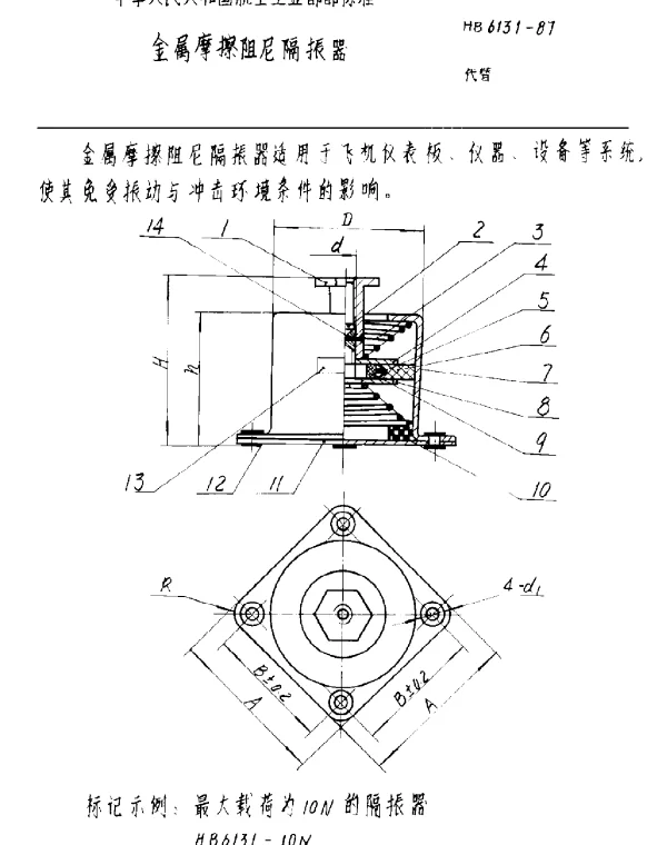 HB 6131-1987 金属摩擦阻尼隔振器