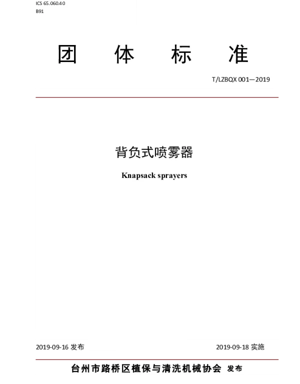 TLZBQX 001-2019 背负式喷雾器