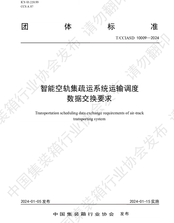 TCCIASD 10009-2024 智能空轨集疏运系统运输调度数据交换要求