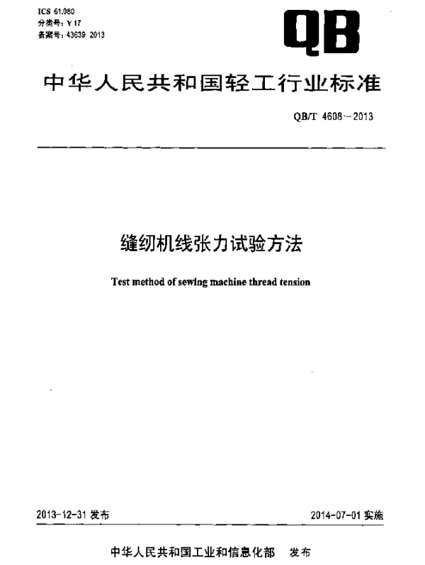 QBT 4608-2013 缝纫机线张力试验方法