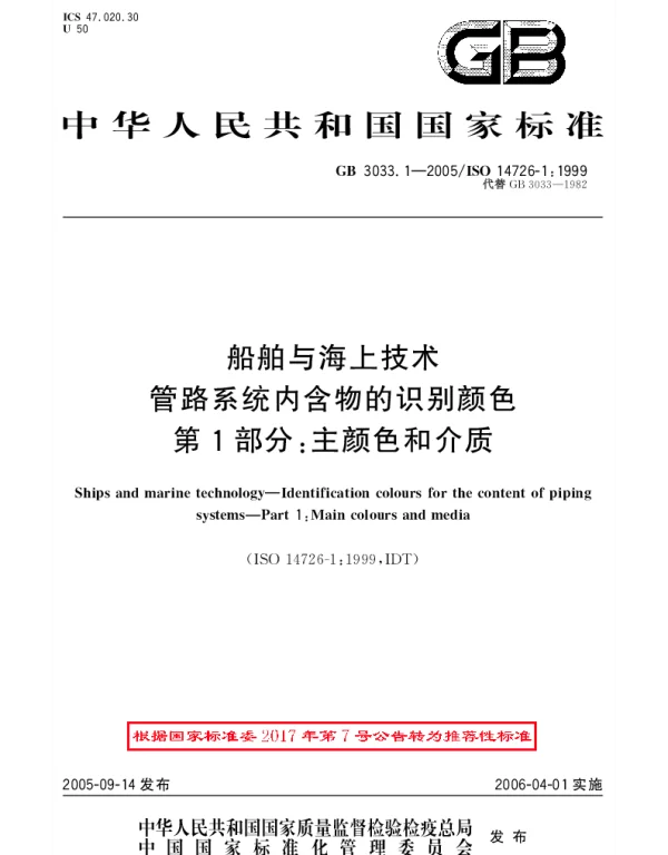 GBT 3033.1-2005 船舶与海上技术管路系统内含物的识别颜色第1部分：丰颜色和介质