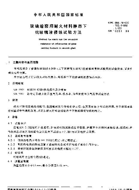 GB 10204-1988 玻璃熔窑用耐火材料静态下抗玻璃液侵蚀试验方法