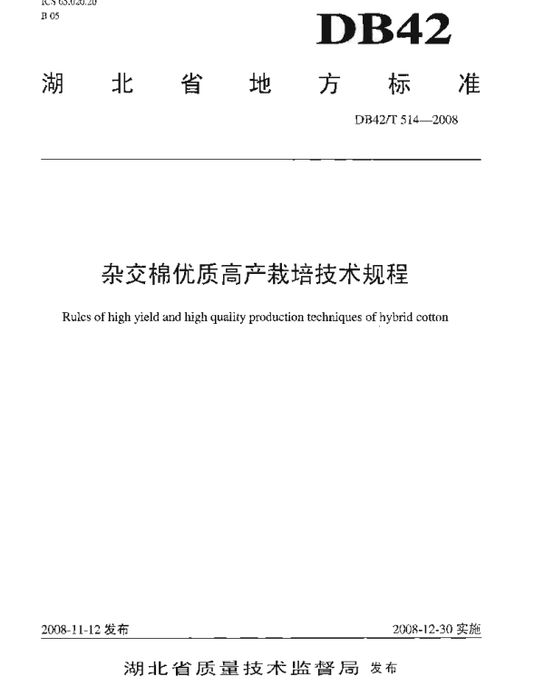 DB42T 514-2008 杂交棉优质高产栽培技术规程
