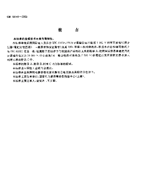 GB 19149-2003 空载输出电压超过1000V的管形放电灯用变压器（霓虹灯变压器）一般要求和安全要求