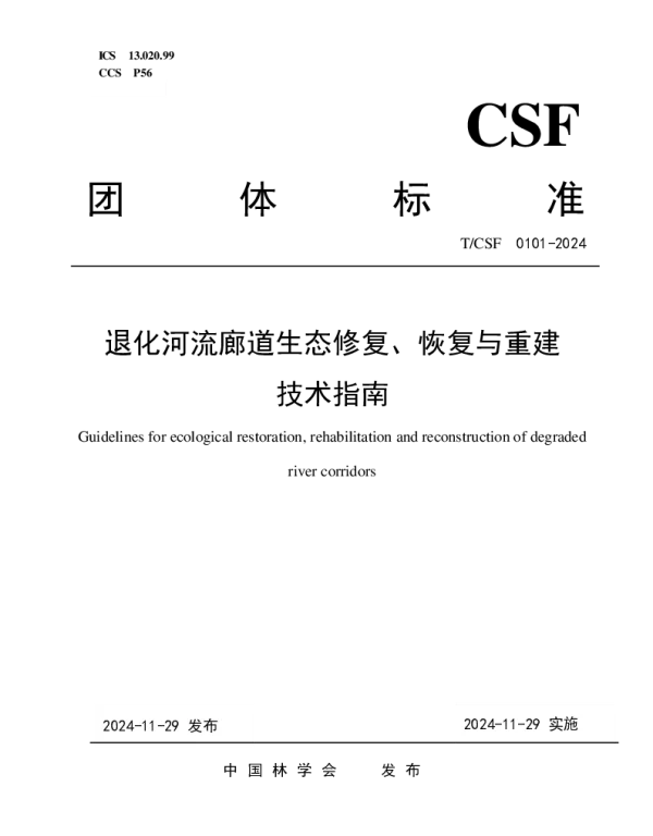TCSF 0101-2024 退化河流廊道生态修复、恢复与重建技术指南