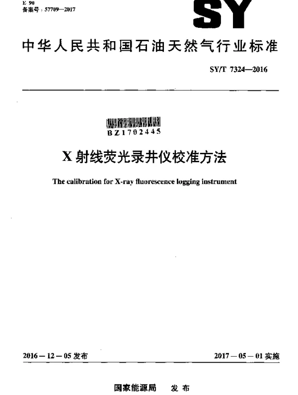 SYT 7324-2016 X射线荧光录井仪校准方法