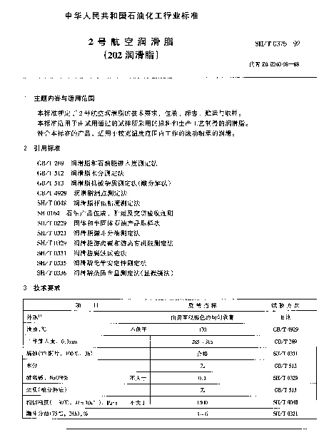 SHT 0375-1992 2号航空润滑脂(202润滑脂)