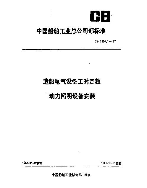 CB 1066.1-1987 造船电气设备工时定额 动力照明设备安装