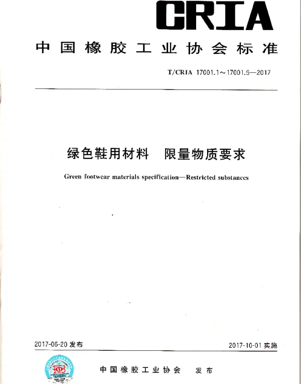 TCRIA 17001.1~17001.5-2017 绿色鞋用材料 限量物质要求 第1部分：鞋底 2.绿色鞋用材