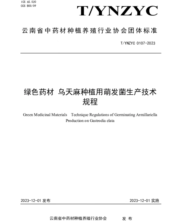 TYNZYC 0107-2023 绿色药材 乌天麻种植用萌发菌生产技术规程