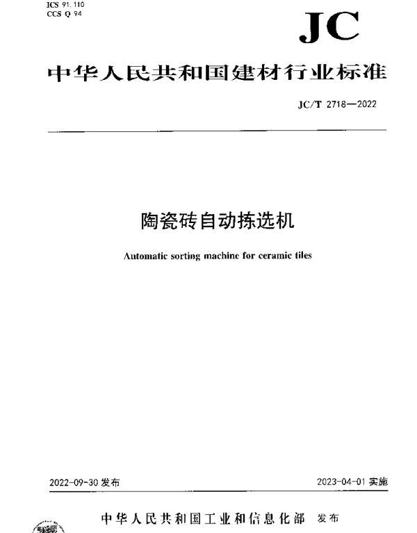 JCT 2718-2022 陶瓷砖自动拣选机
