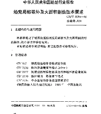 CBT 3586-1994 船壳局部嵌补及大面积割换技术要求