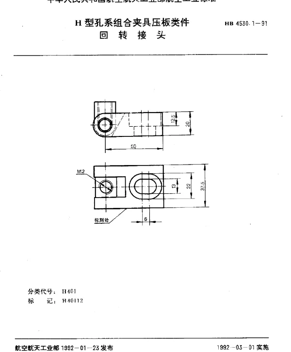 HB 4530.1-1991 H型孔系组合夹具压板类件.回转接头