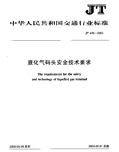 JT 416-2000 液化气码头安全技术要求