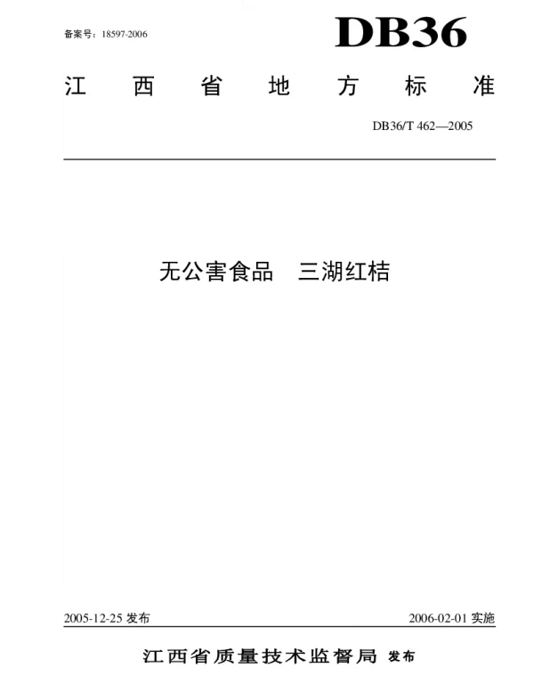 DB36T 462-2005 无公害食品 三湖红桔