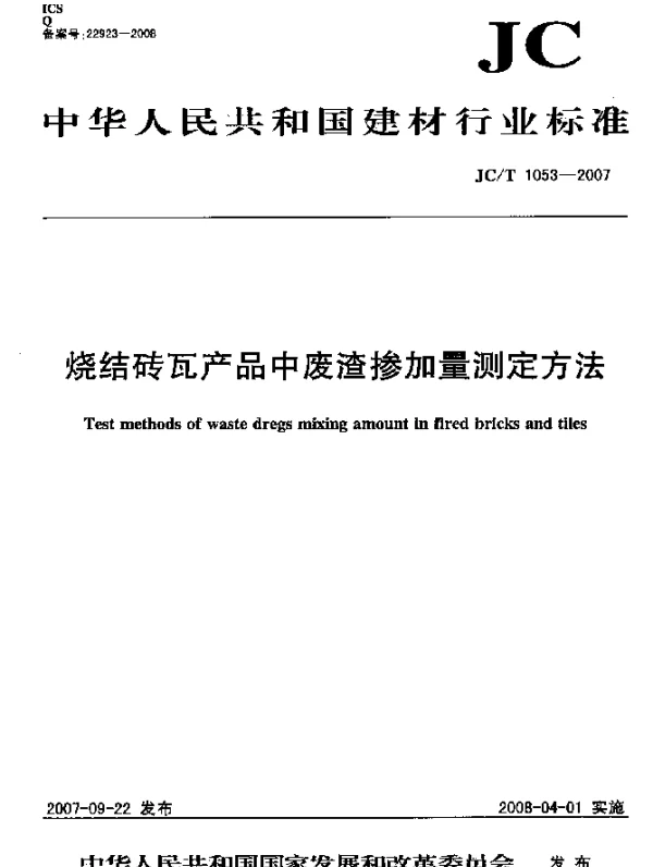 JCT 1053-2007 烧结砖瓦产品中废渣掺加量测定方法