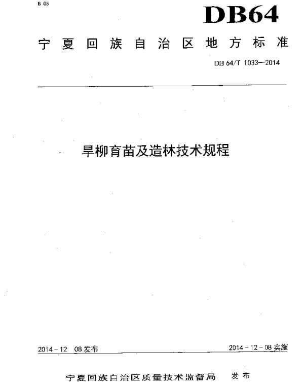 DB64T 1033-2014 旱柳育苗及造林技术规程