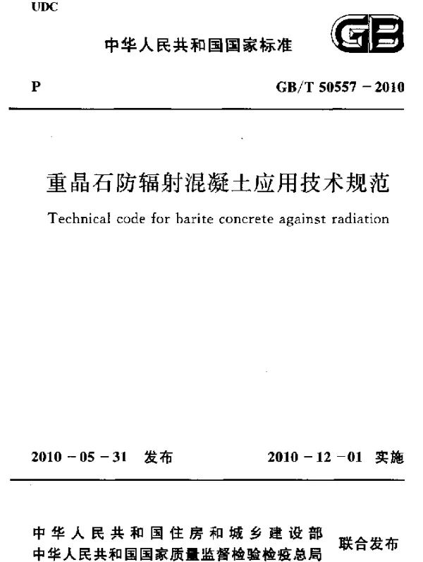 GBT 50557-2010 重晶石防辐射混凝土应用技术规范