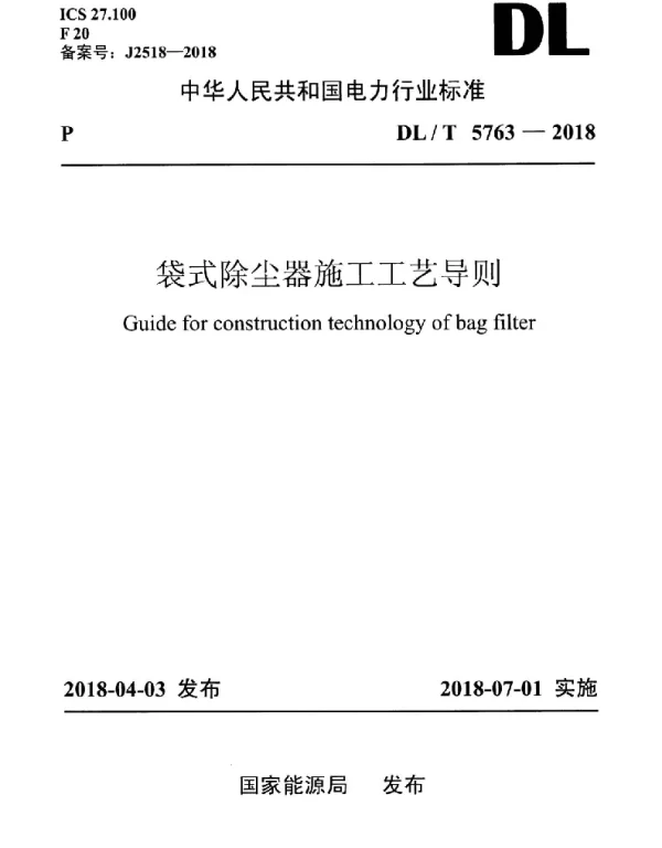 DLT 5763-2018 袋式除尘器施工工艺导则