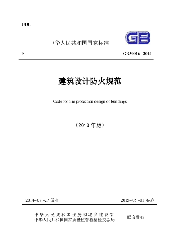 《建筑设计防火规范》GB 50016-2014(2018年版)