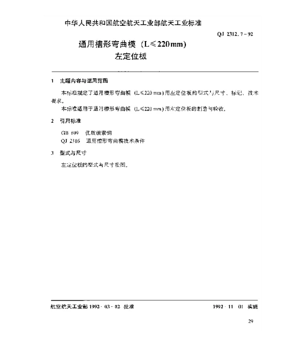 QJ 2312.7-1992 通用槽形弯曲模(L≤220mm)左定位板