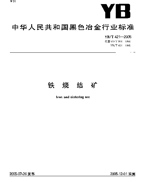YBT 421-2005 铁烧结矿