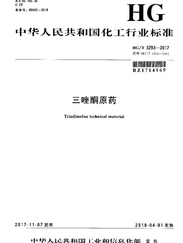 HGT 3293-2017 三唑酮原药