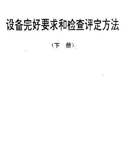SJT 31445-1994 热力管道完好要求和检查评定方法