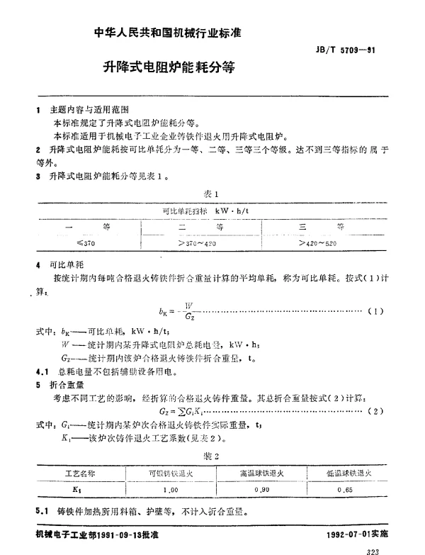 JBT 5709-1991 升降式电阻炉 能耗分等