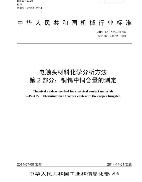 JBT 4107.2-2014 电触头材料化学分析方法 第2部分：铜钨中铜含量的测定