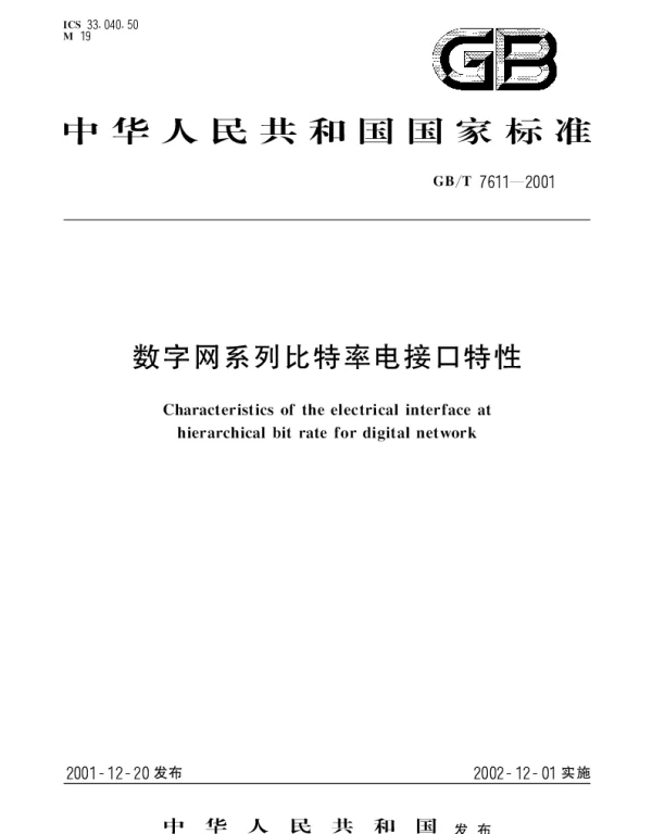 GBT 7611-2001 数字网系列比特率电接口特性