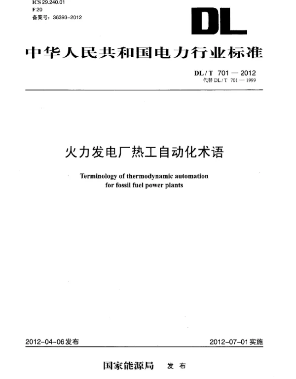 DLT 701-2012 火力发电厂热工自动化术语