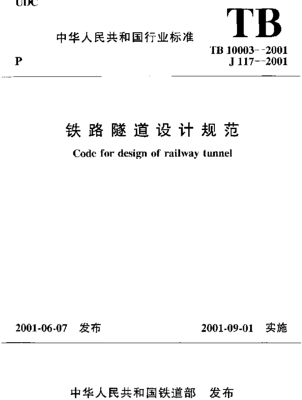 TB 10003-2001 铁路隧道设计规范
