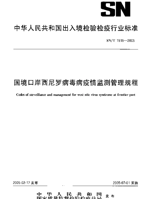 SNT 1515-2005 国境口岸西尼罗病毒病疫情监测管理规程