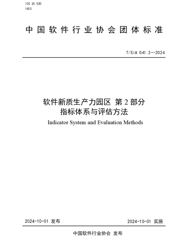 TSIA 041.2-2024 软件新质生产力园区 第2部分 指标体系与评估方法