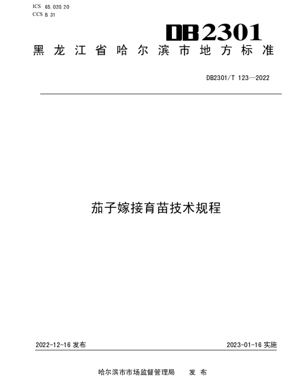 DB2301T 123-2022 《茄子嫁接育苗技术规程》