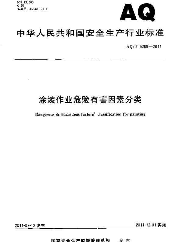 AQT 5209-2011 涂装作业危险有害因素分类