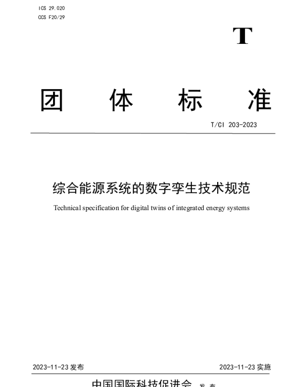 TCI 203-2023 综合能源系统的数字孪生技术规范