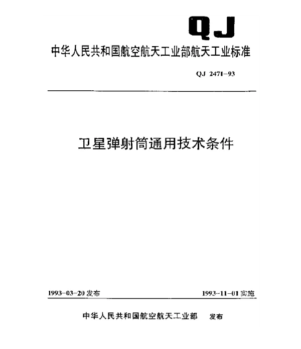 QJ 2471-1993 卫星弹射筒通用技术条件