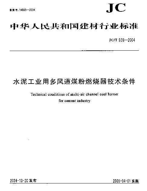 JCT 938-2004 水泥工业用多风道煤粉燃烧器技术条件