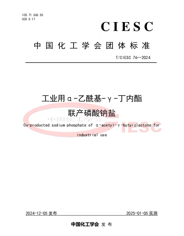 TCIESC 76-2024 工业用α-乙酰基-γ-丁内酯联产磷酸钠盐